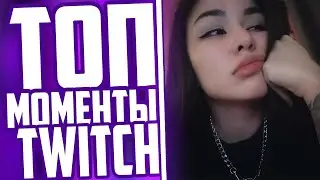 Топ Моменты С Twitch | DianaRice Скучает По Злому | Ahrinyan Оскорбила Дину