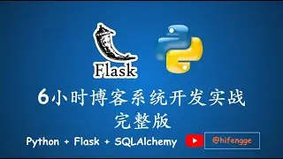 Python+Flask+SQLAlchemy-6小时博客系统实战开发