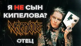 Я НЕ СЫН КИПЕЛОВА? NEVERLOVE - 
