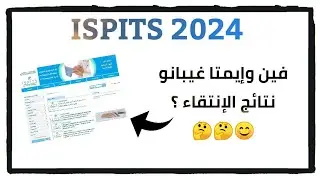 فين وإيمتا غيبانو نتائج الإنتقاء ISPITS 2024 😊