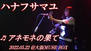 ハナフサマユ 「アネモネの果て LIVE ver.」＠MUSEBOX（2022.5.22）