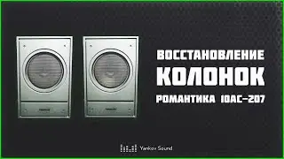 Восстановление колонок Романтика 10АС-207