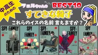 【勝手にベスト10】フェルの好きな椅子を紹介します　#spyxfamily #椅子 #名作椅子