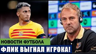 БАРСЕЛОНА ВЫГНАЛА ИГРОКА ПЕРЕД МАТЧЕМ С РЕАЛОМ В КУБКЕ ИСПАНИИ!