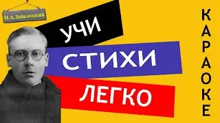 Н.А. Заболоцкий " Лебедь в зоопарке  "| Учи стихи легко | Караоке| Аудио Стихи Слушать Онлайн