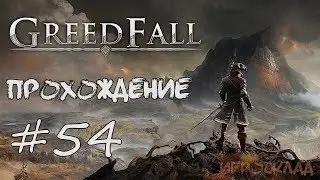 GreedFall ➤ # 54 ➤ Судьба Константина. Смерть с неба.