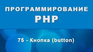 HTML. input button - Кнопка - 75