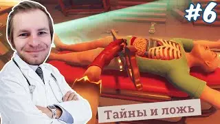 ИГРА СИМУЛЯТОР ХИРУРГА: ТАЙНЫ И ЛОЖЬ | Surgeon Simulator 2 #6