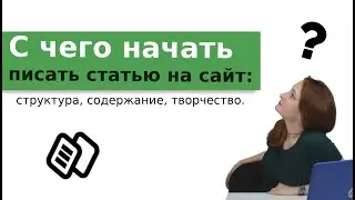 Как написать и оптимизировать статью на сайт для привлечения трафика.