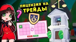 ЛИЦЕНЗИЯ на ТРЕЙДЫ и СУД в Роблокс Адопт МИ? Новости обновления в Roblox Adopt Me