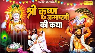 जन्माष्टमी स्पेशल ~ कृष्ण जन्माष्टमी व्रत कथा | कृष्ण जी कथा | Janmashtami Vrat Katha 2024 | Ds Pal