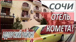 Номер за 700 рублей! Рядом ОЛИМПИЙСКИЙ ПАРК! ОТЕЛЬ Комета! ОТДЫХ в СОЧИ 2021!