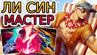 КАК ИГРАЮТ МАСТЕРА ЗА ЛИ СИНА ◾ Ли Син vs Зак ◾ He гайд на Ли Сина [Lee Sin] ◾ Лига Легенд