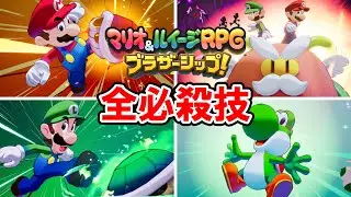 【マリオ＆ルイージRPG ブラザーシップ！】全必殺技ブラザーアタック集