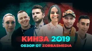 Обзор конференции Кинза 2019 от ZorbasMedia