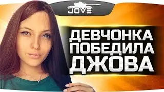 ДЖОВ «ОТСОСАЛ» У ДЕВУШКИ ПРЯМО НА СТРИМЕ!