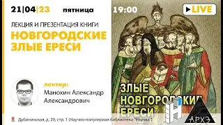 Лекция Александра Манохина в рамках презентации книги "Новгородские злые ереси"