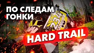 ПО СЛЕДАМ ГОНКИ HARD TRAIL 2024 | #проэндуро #hardtrail