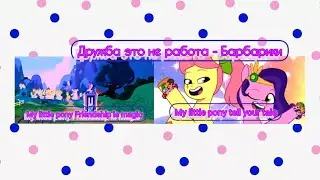 my little pony:  tell your tale, Friendship is magic/клип/ Барбарики - дружба это не работа