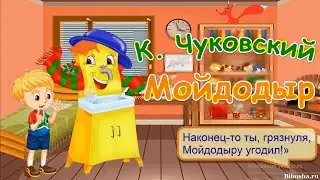 Стих "Мойдодыр" - Мультик для детей | Корней Чуковский