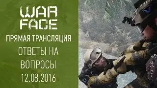 Warface: ответы на вопросы игроков (12.08.2016)