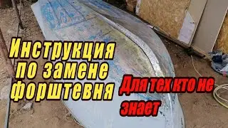 ✅Пособие по замене форштевня на Казанке/Южанке своими руками