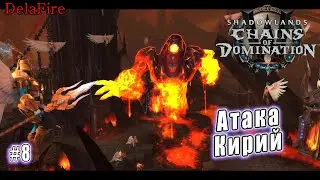 World of Warcraft: Shadowlands - Кортия: Атака Кирий (8)