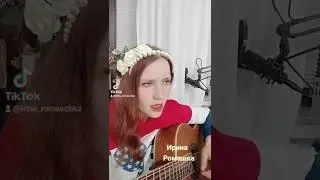 Не для тебя придёт весна. Песни на гитаре. Ирина Ромашка