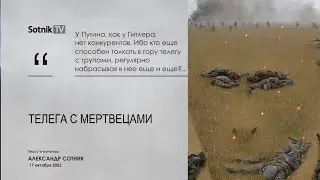 ТЕЛЕГА С МЕРТВЕЦАМИ