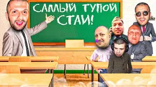 ЛЮТЫЙ УГАР НА ШОУ "САМЫЙ ТУПОЙ СТАИ"😂 | ШОУ СТИЛА