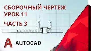 Урок 11 ч.3 - AutoCAD - Сборочный чертеж. Часть 3.