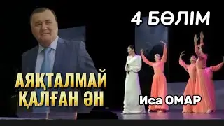 АЯҚТАЛМАЙ ҚАЛҒАН ӘН…4БӨЛІМ