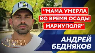 Бедняков. Герои «Азовстали», приезд Ахметова в Мариуполь, Тодоренко, Бадоева, Никитюк, в жопу деньги