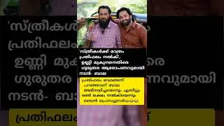 ഇപ്പൊ എങ്ങനെ ഇരിക്കുന്നു 😂😂#viralreelsシ #nowplaying #actorbala #unnimukundan