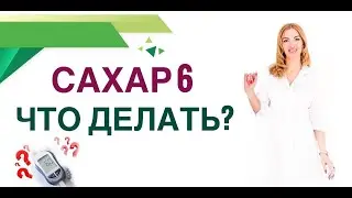 ❤️ САХАР 6: ЧТО ДЕЛАТЬ⁉️ ДИАБЕТ ИЛИ НЕТ? КАК СНИЗИТЬ САХАР? Врач эндокринолог диетолог Ольга Павлова