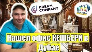 Гараж 54 и dream-company / офис Кешбери в Дубай ч2