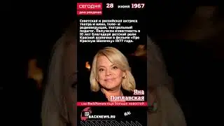 Сегодня, 28 июня день рождения, Яна Поплавская