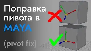 Как восстановить пивот на объекте в MAYA (Restore object pivot in Maya)