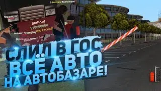 СЛИЛ В ГОС. ВСЕ АВТО НА АВТОБАЗАРЕ / GTA SAMP ARIZONA RP