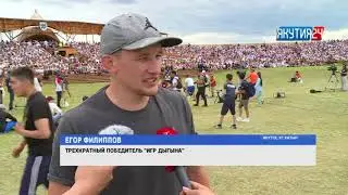 Егор Филиппов вновь стал триумфатором «Игр Дыгына-2018»