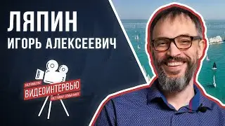 Интервью Игоря Ляпина проекту 