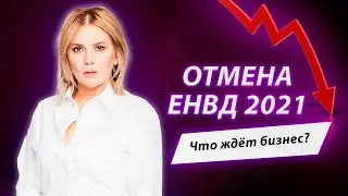 Отмена ЕНВД 2021! Как работает патентная система налогообложения (ИП Патент 2021)