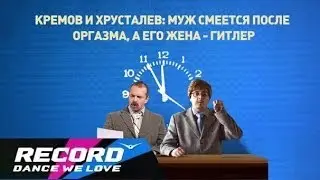 Кремов и Хрусталев - Почему мужчины смеются после оргазма? | Radio Record