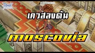 เควสลงดัน Moscovia | Ragnarok online Classic