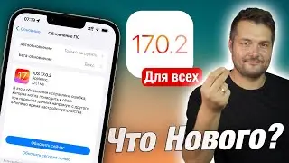 APPLE ВЫПУСТИЛА IOS 17.0.2! ЧТО НОВОГО? СТОИТ ЛИ СТАВИТЬ?