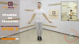СКАКАЛКА для похудения. ТРЕНИРОВКА урок 2 для начинающих | плюс ПЛАНКА, ПРИСЕДАНИЯ, ОТЖИМАНИЯ