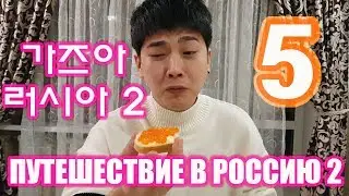 [5/8] ПУТЕШЕСТВИЕ В РОССИЮ 2. 가즈아 러시아 2