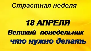 Великий Понедельник Народные приметы на Страстную неделю.Что нужно делать