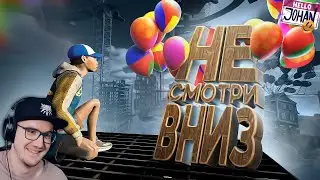 Не смотри вниз ( Only Up ) ► JOHAN и MARMOK ( Джохан и Мармок ) | Реакция