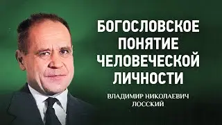 🔊 06 Богословское понятие человеческой личности — По образу и подобию — В Н  Лосский